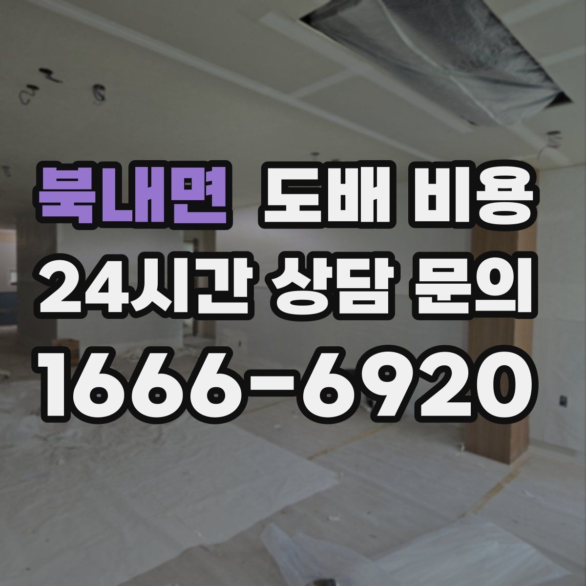 북내면 도배 비용 비교 전 알아둘 업체별 차이