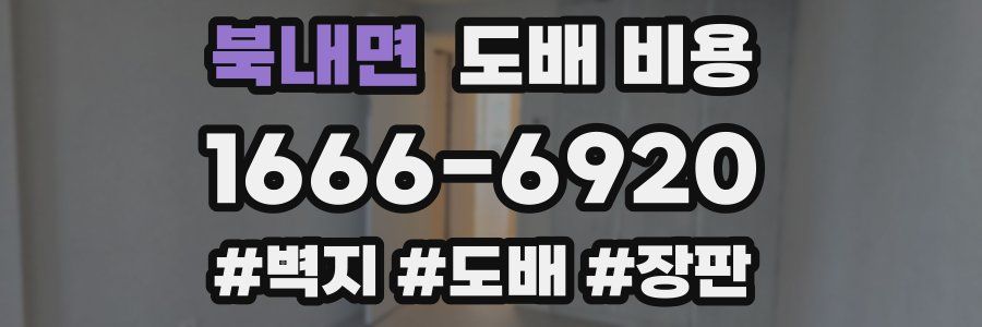 북내면 도배 비용