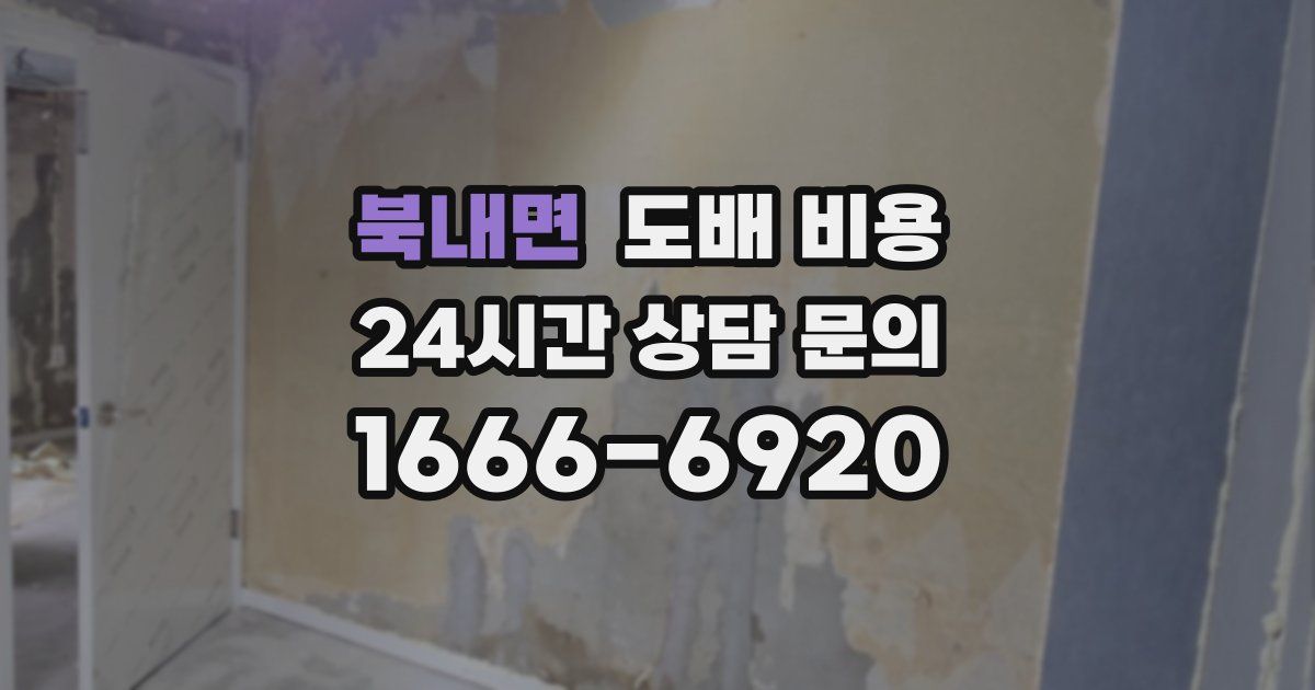 북내면 도배 비용