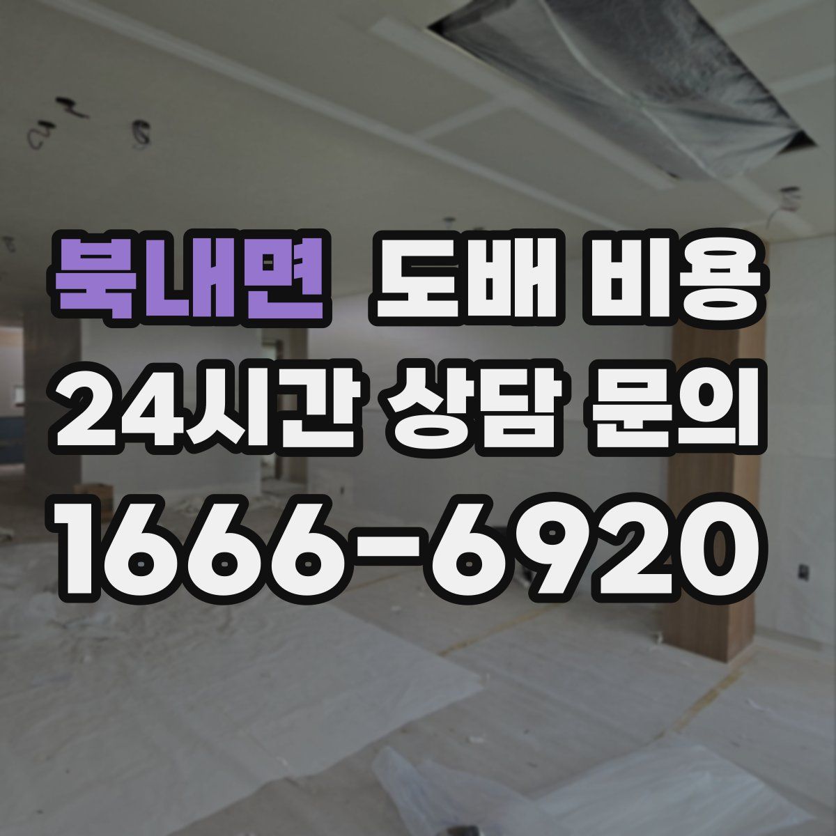 북내면 도배 비용