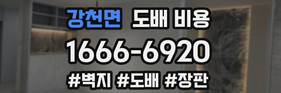 강천면 도배 비용