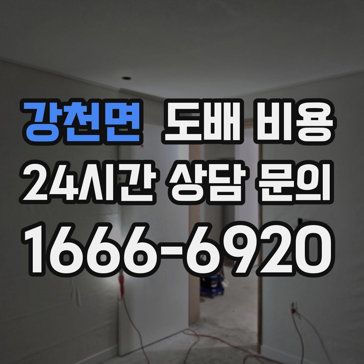 강천면 도배 비용