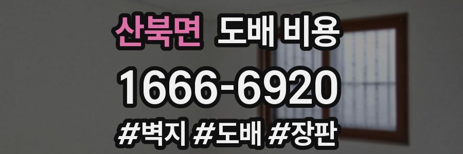 산북면 도배 비용