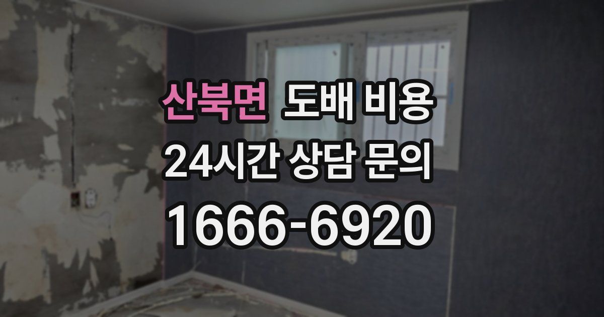 산북면 도배 비용