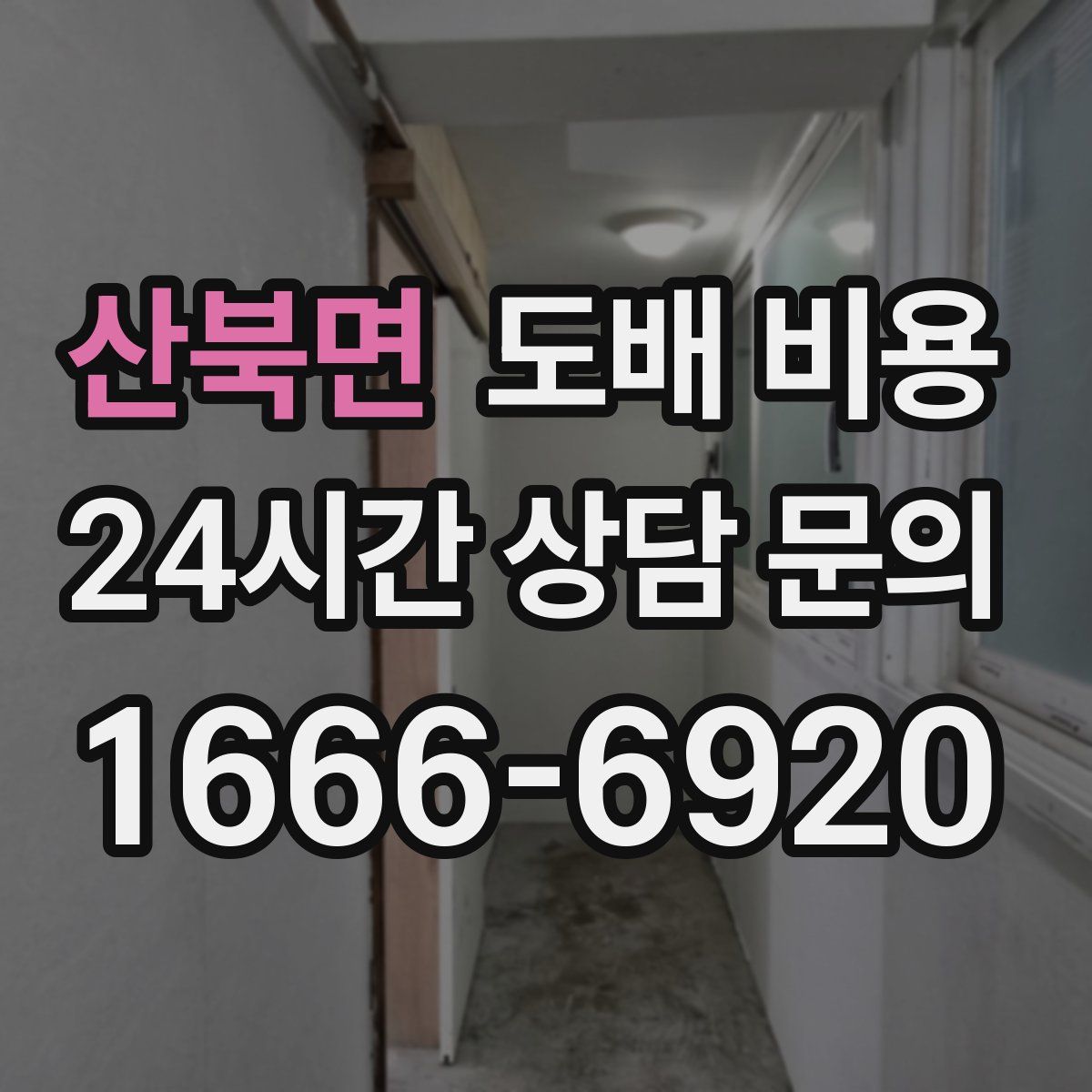 산북면 도배 비용