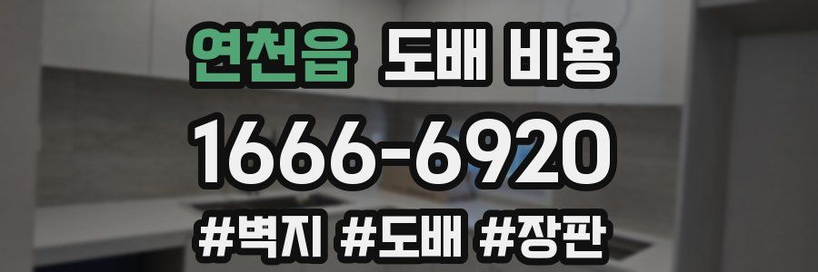 연천읍 도배 비용