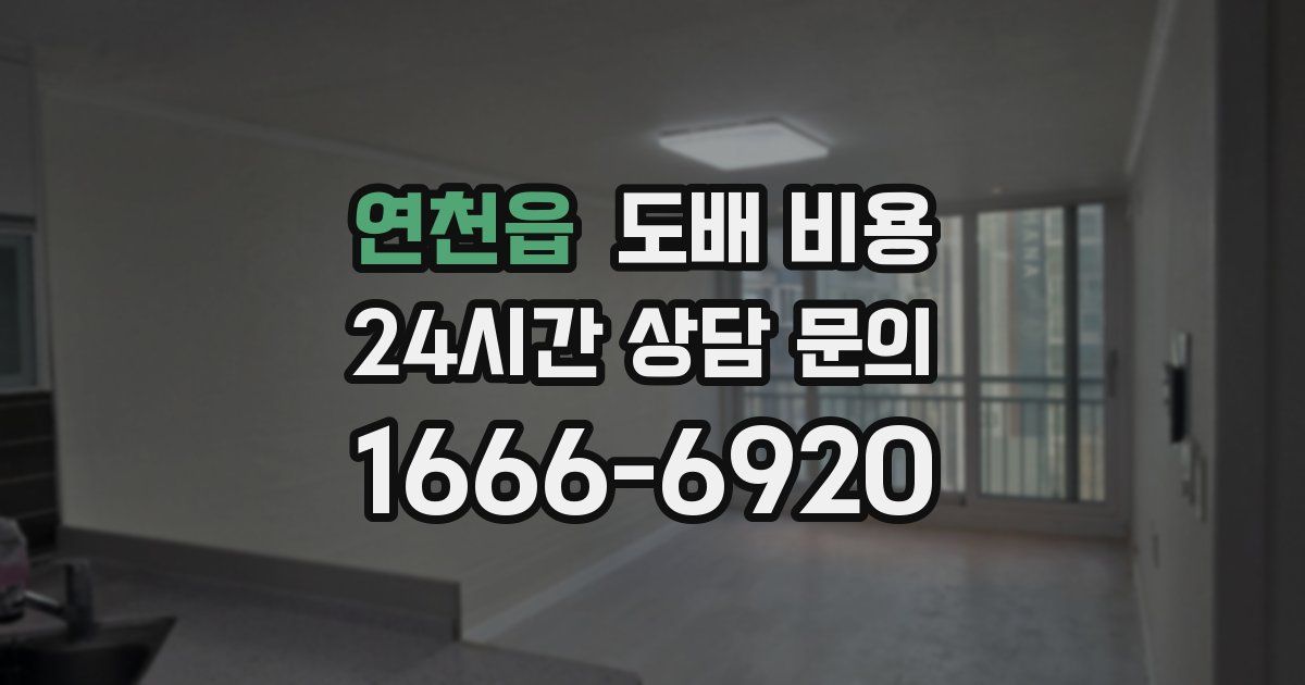 연천읍 도배 비용