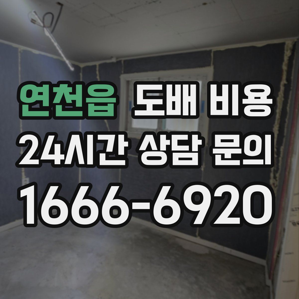 연천읍 도배 비용