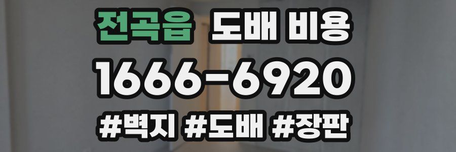 전곡읍 도배 비용