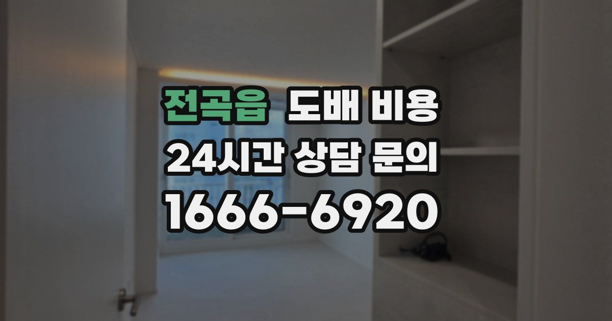 전곡읍 도배 비용