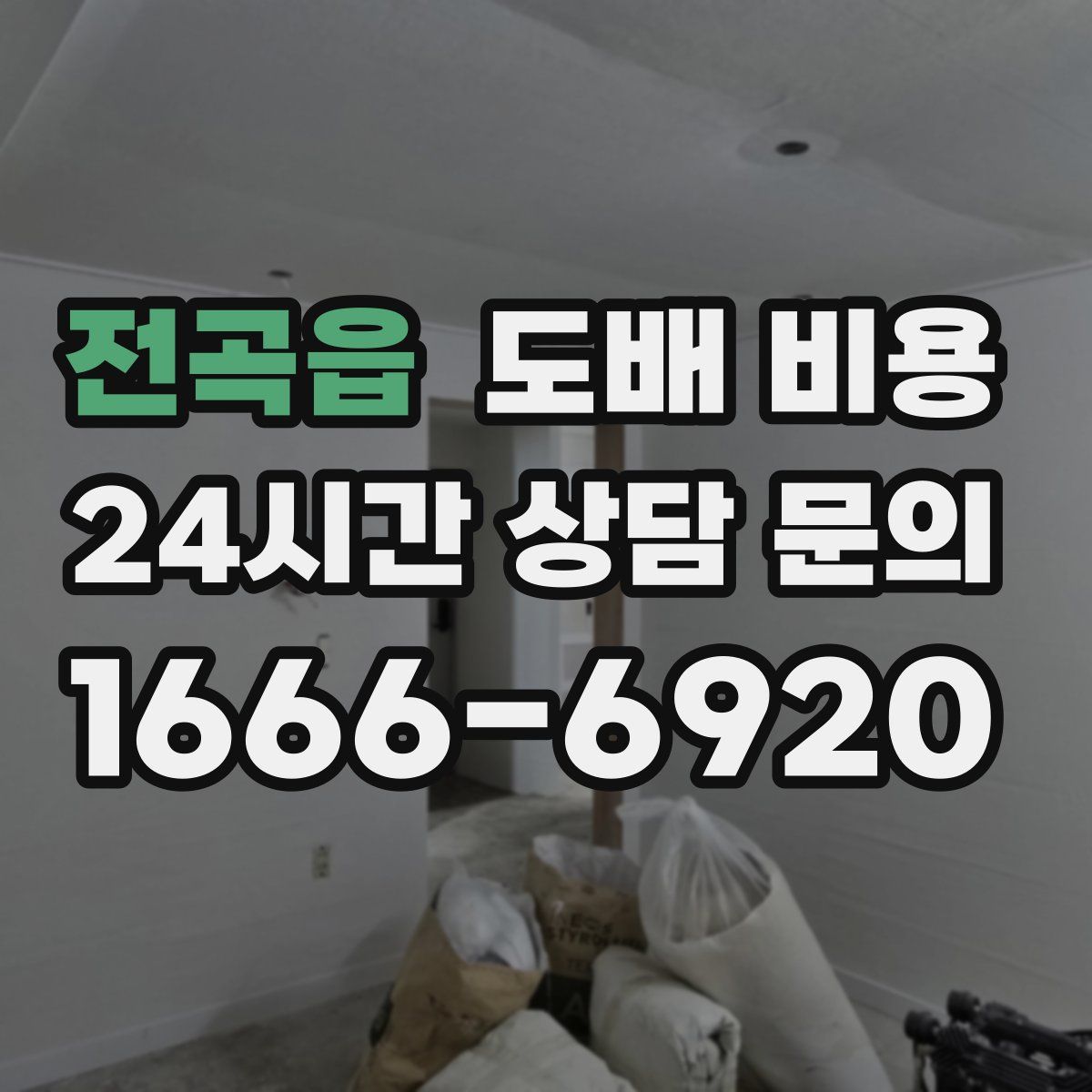 전곡읍 도배 비용