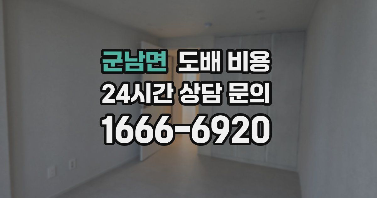 군남면 도배 비용