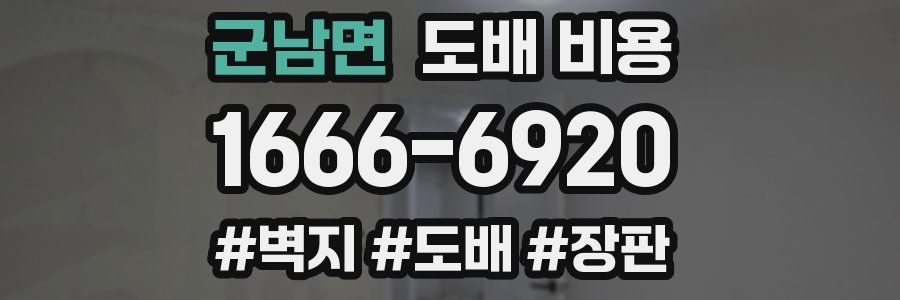군남면 도배 비용