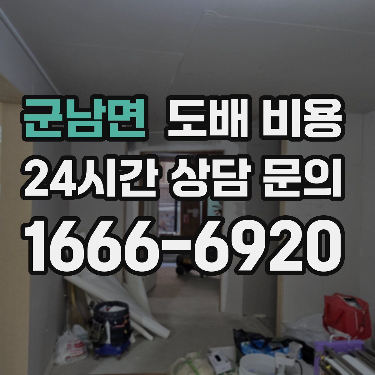 군남면 도배 비용