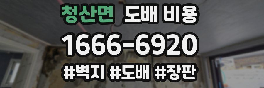 청산면 도배 비용