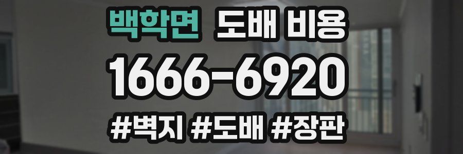 백학면 도배 비용