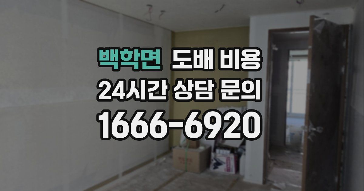 백학면 도배 비용