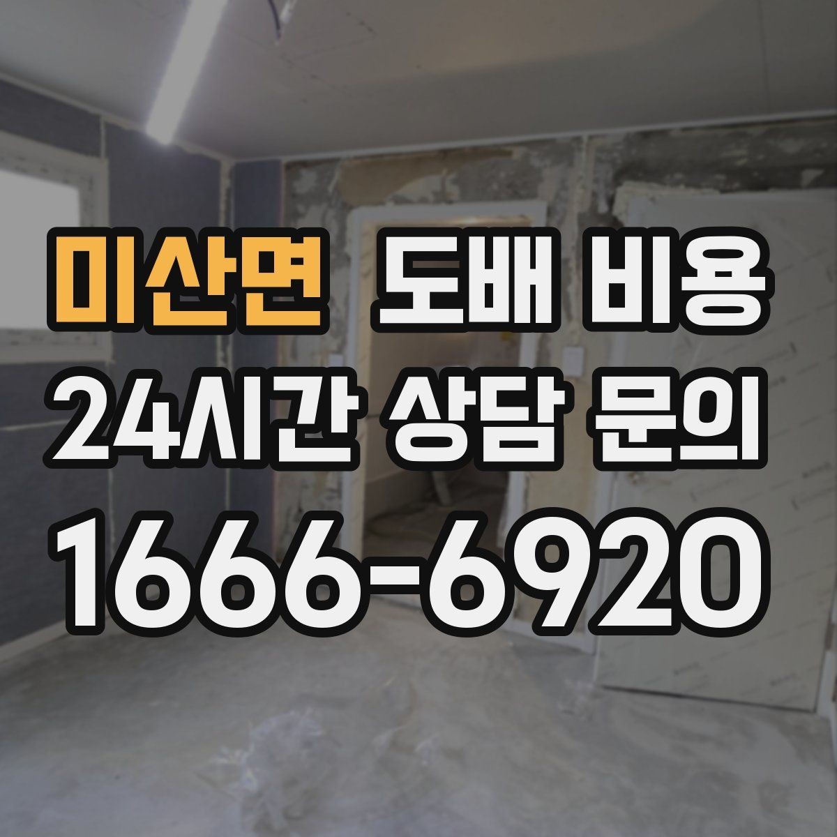 미산면 도배 비용 산정 시 확인할 점