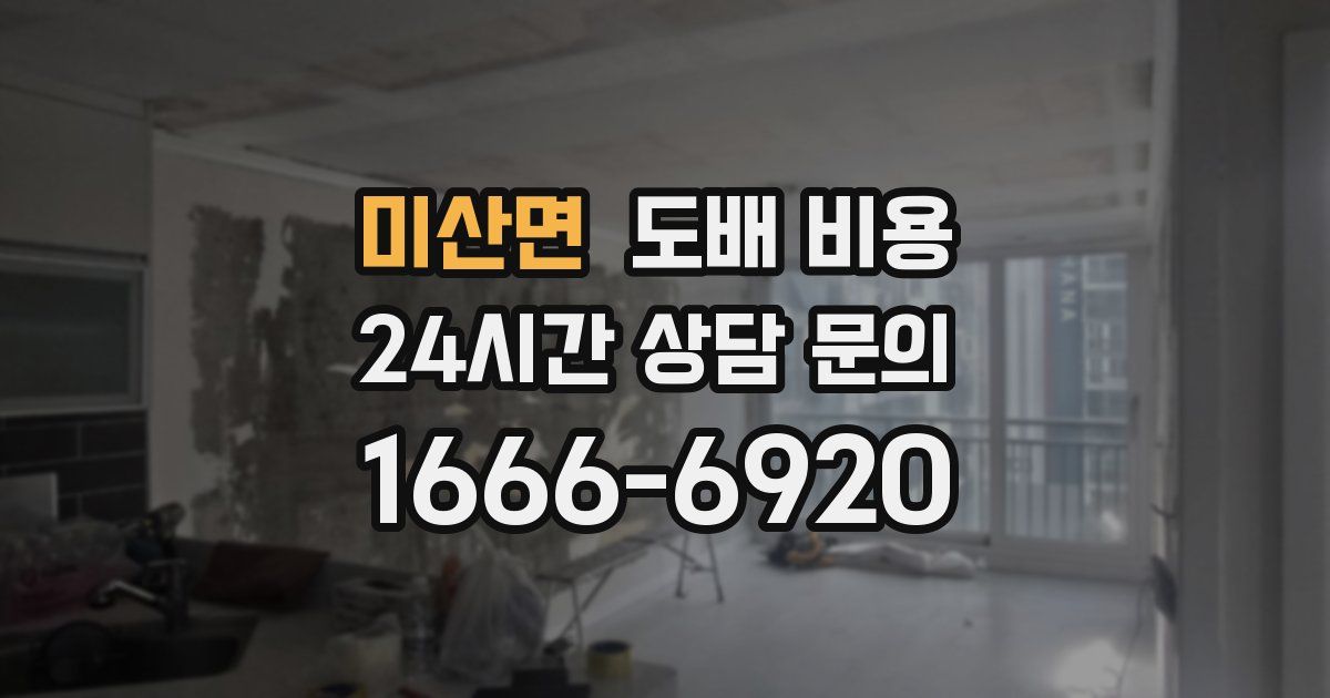 미산면 도배 비용