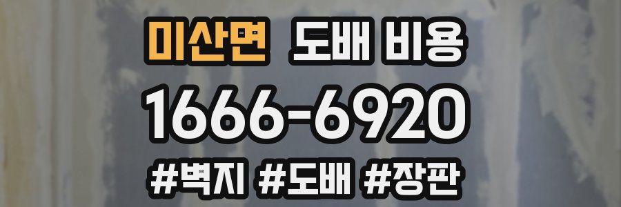미산면 도배 비용