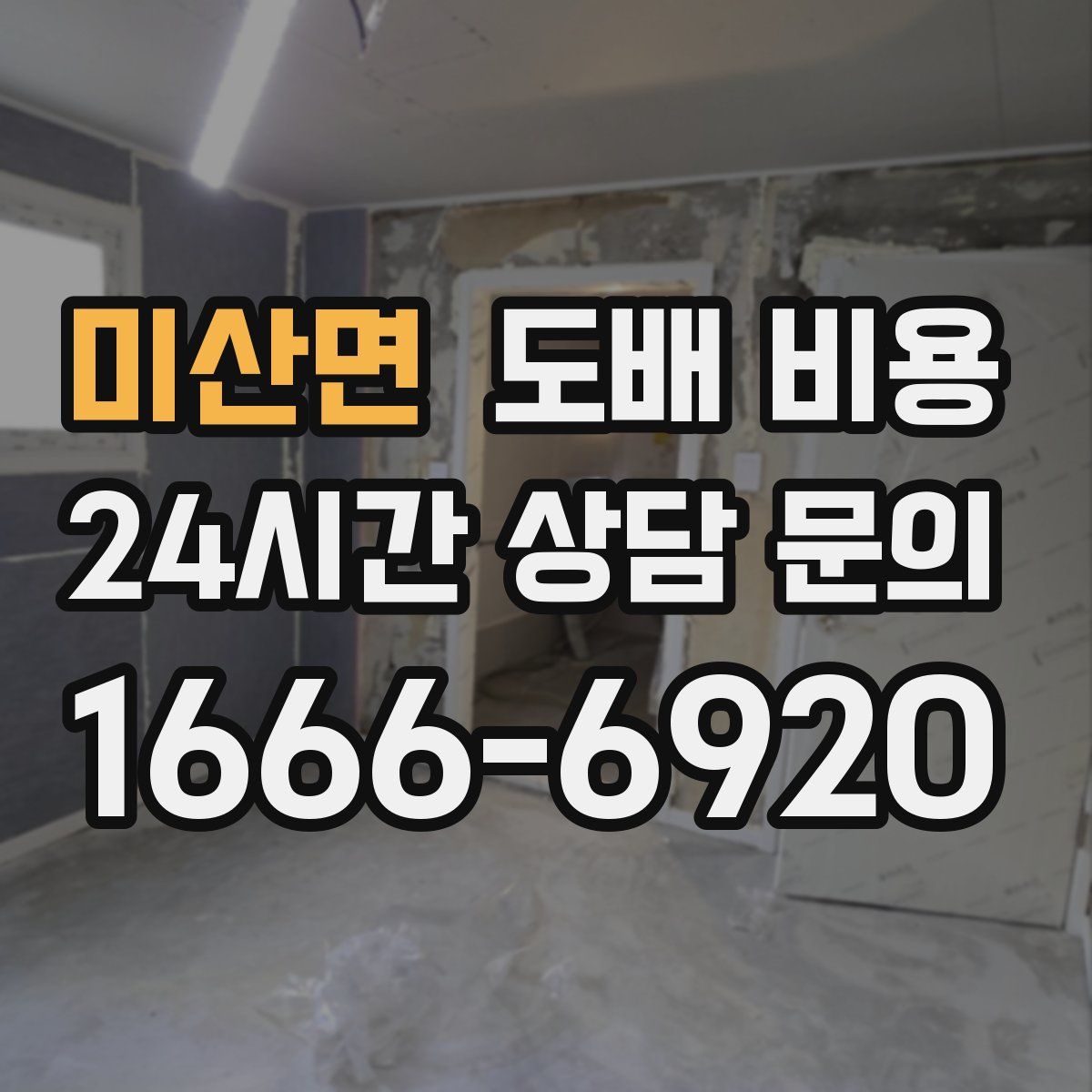 미산면 도배 비용