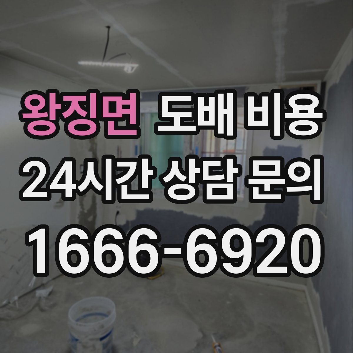 왕징면 도배 비용