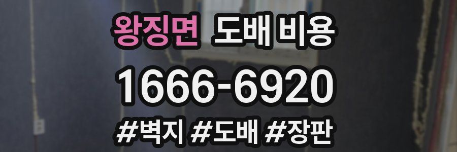 왕징면 도배 비용