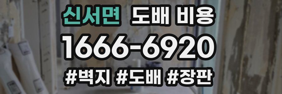 신서면 도배 비용