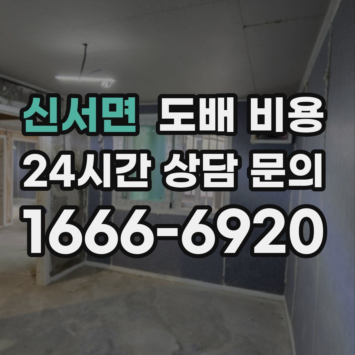 신서면 도배 비용