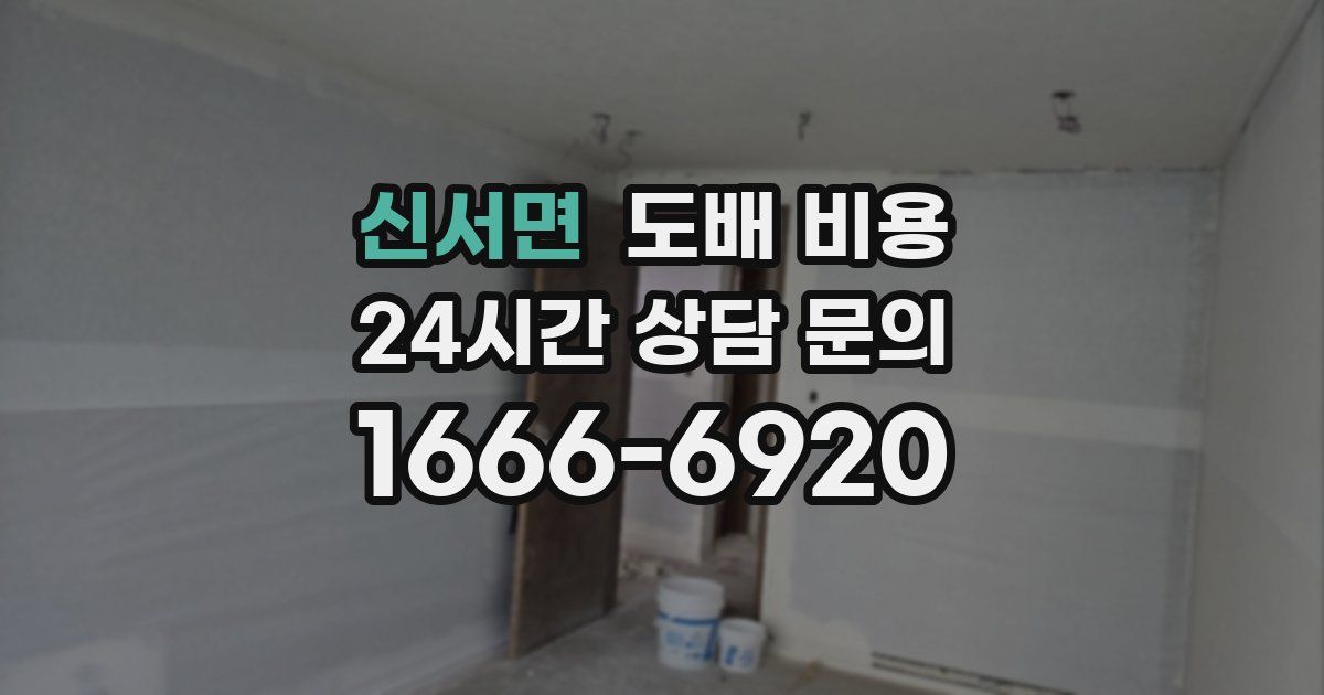 신서면 도배 비용