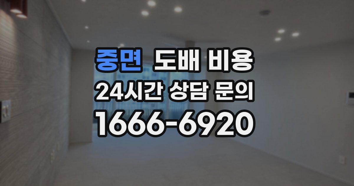 중면 도배 비용