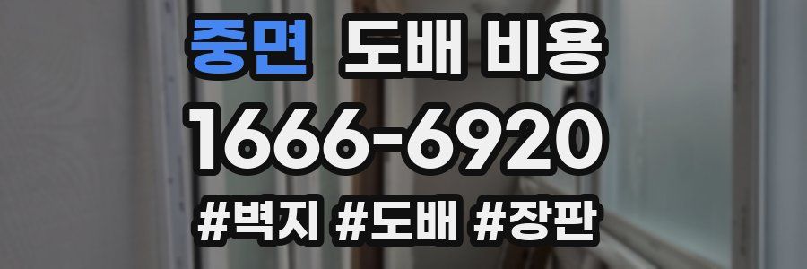 중면 도배 비용