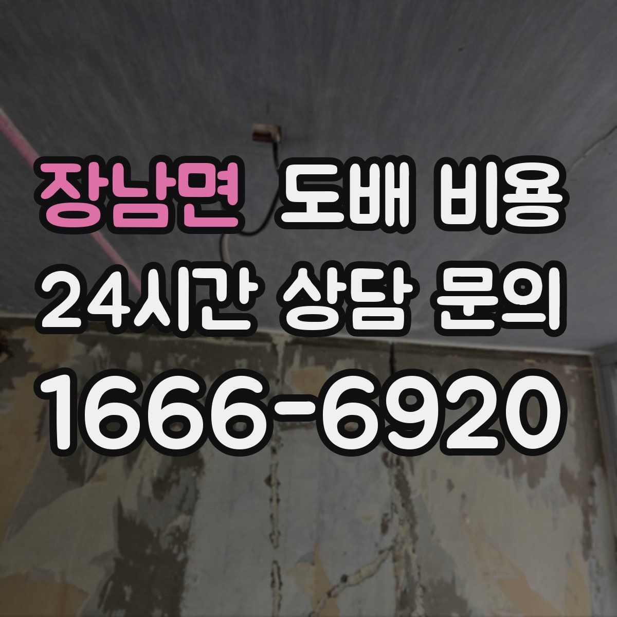 장남면 도배 비용