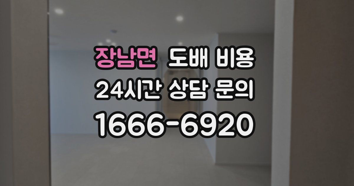 장남면 도배 비용