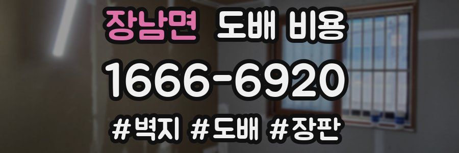 장남면 도배 비용