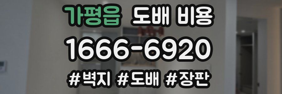 가평읍 도배 비용