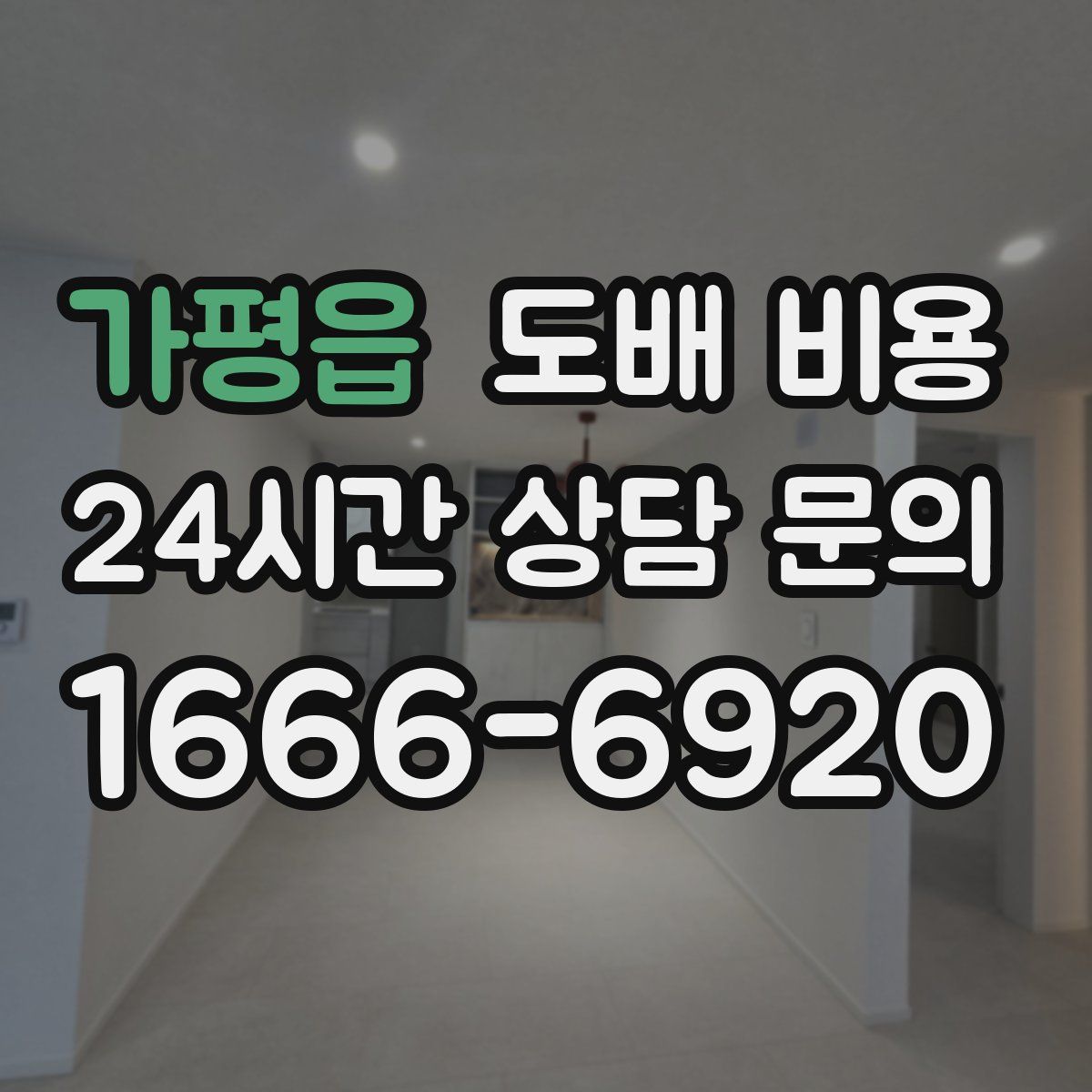가평읍 도배 비용
