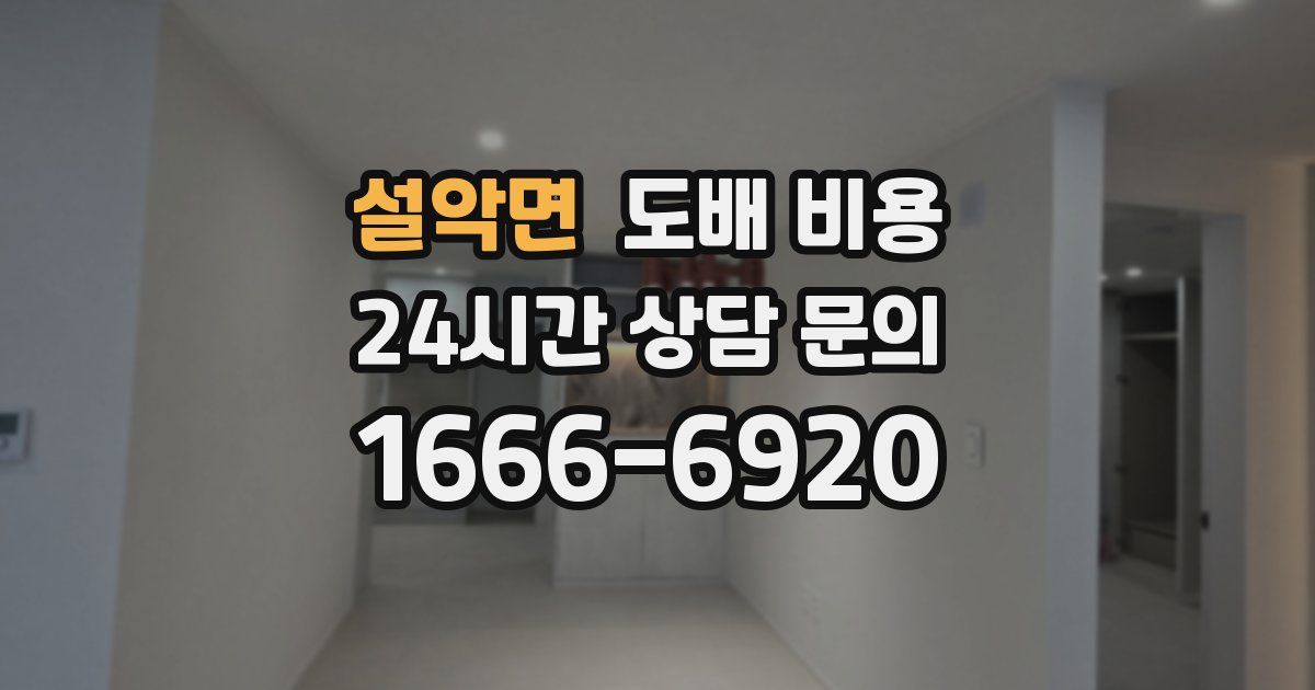 설악면 도배 비용