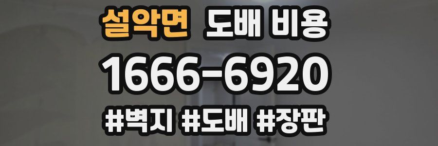 설악면 도배 비용