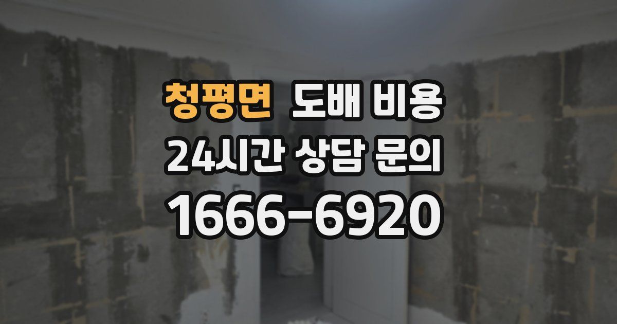 청평면 도배 비용