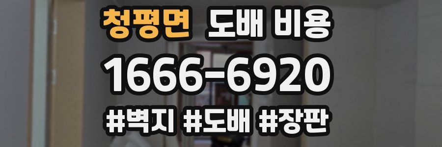 청평면 도배 비용