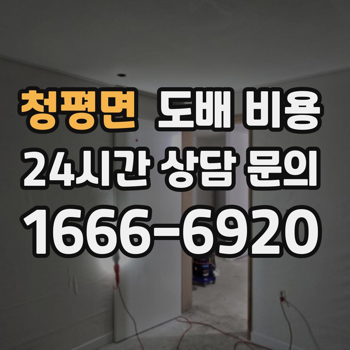 청평면 도배 비용