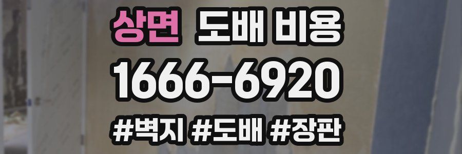 상면 도배 비용