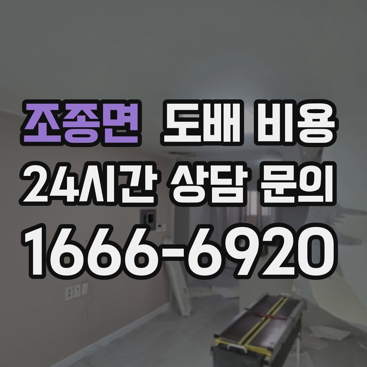 조종면 도배 비용 예상 견적을 볼 때 유의할 점