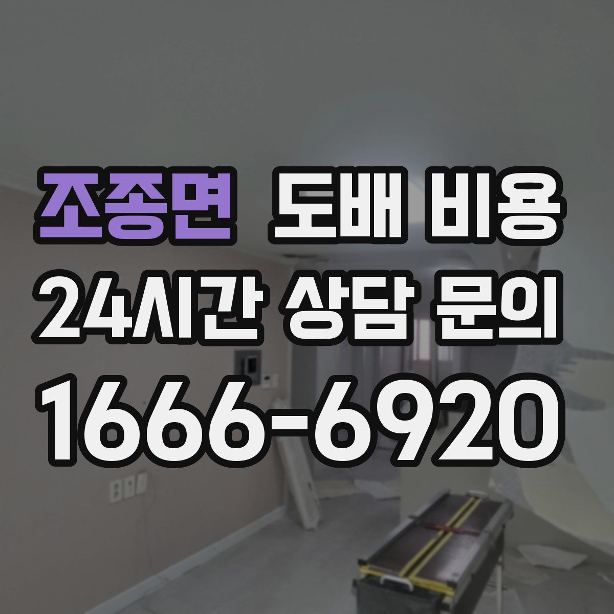조종면 도배 비용