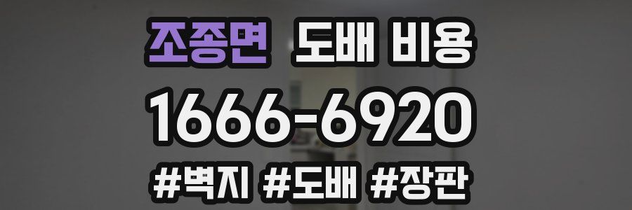 조종면 도배 비용