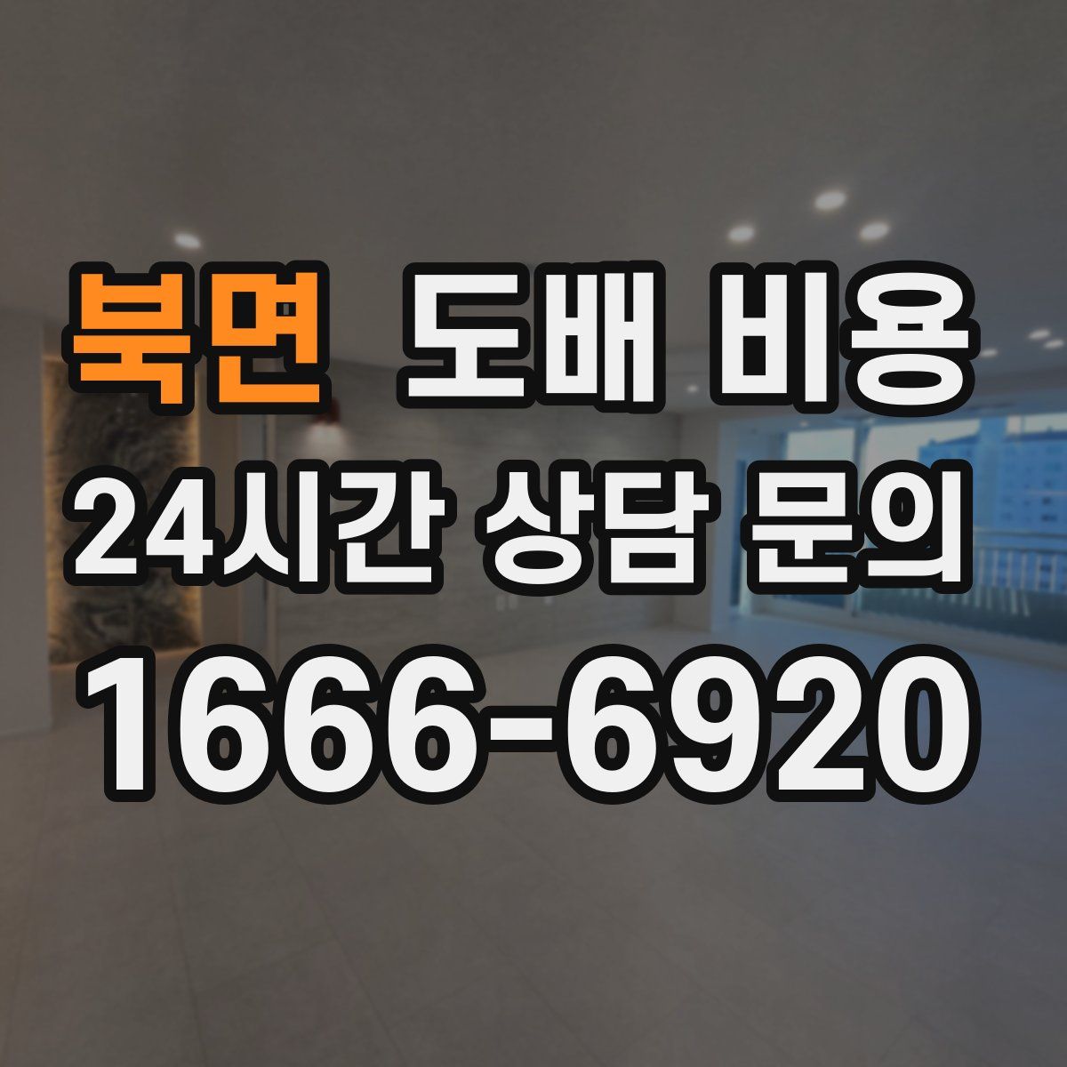 북면 도배 비용