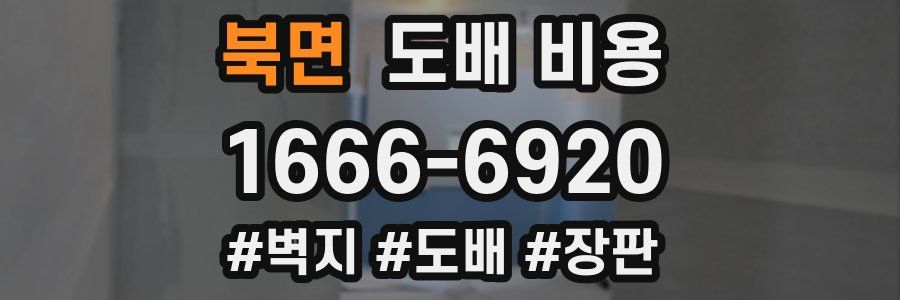 북면 도배 비용
