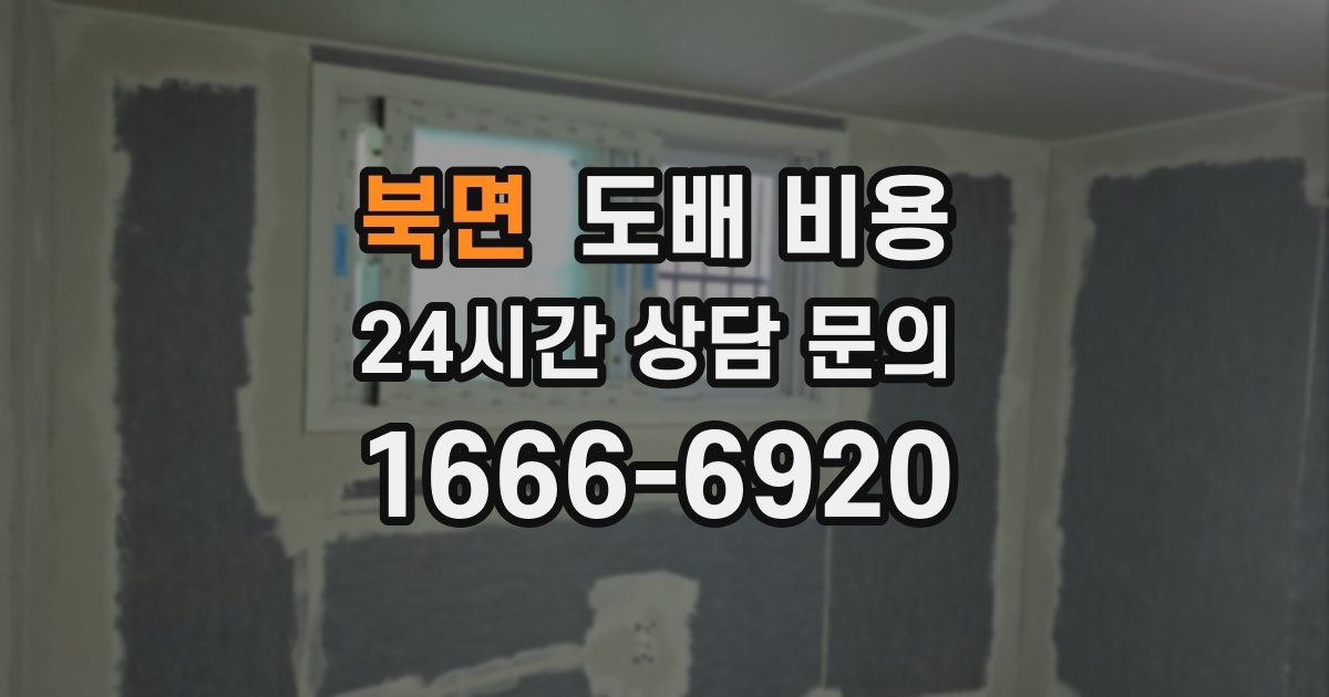 북면 도배 비용