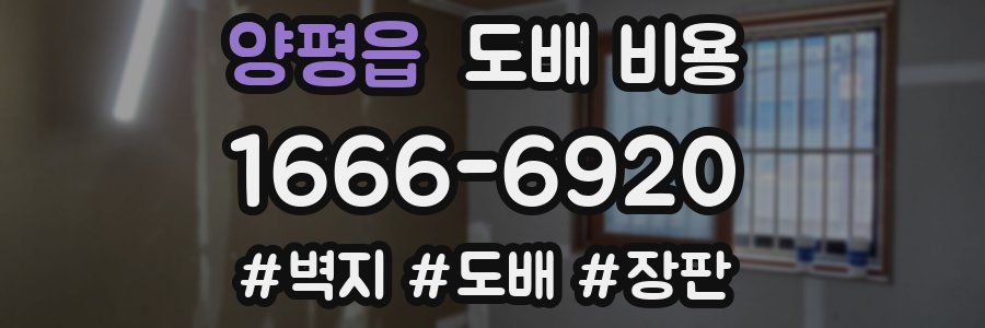 양평읍 도배 비용